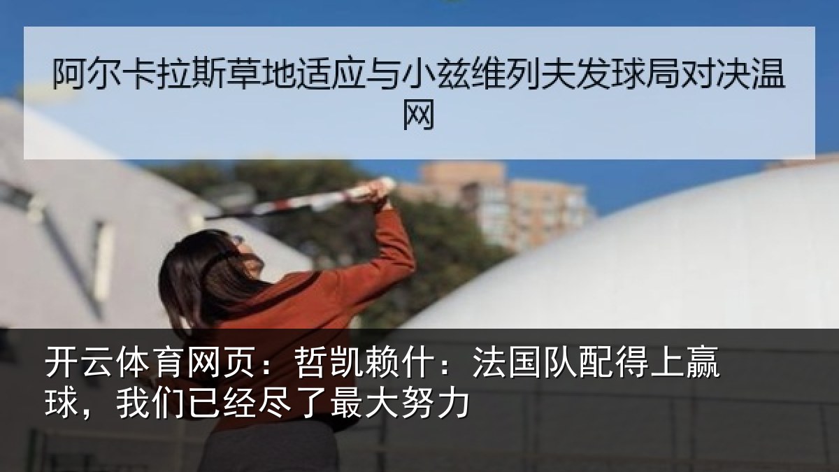 开云体育网页：哲凯相关情况赢球相关情况努力