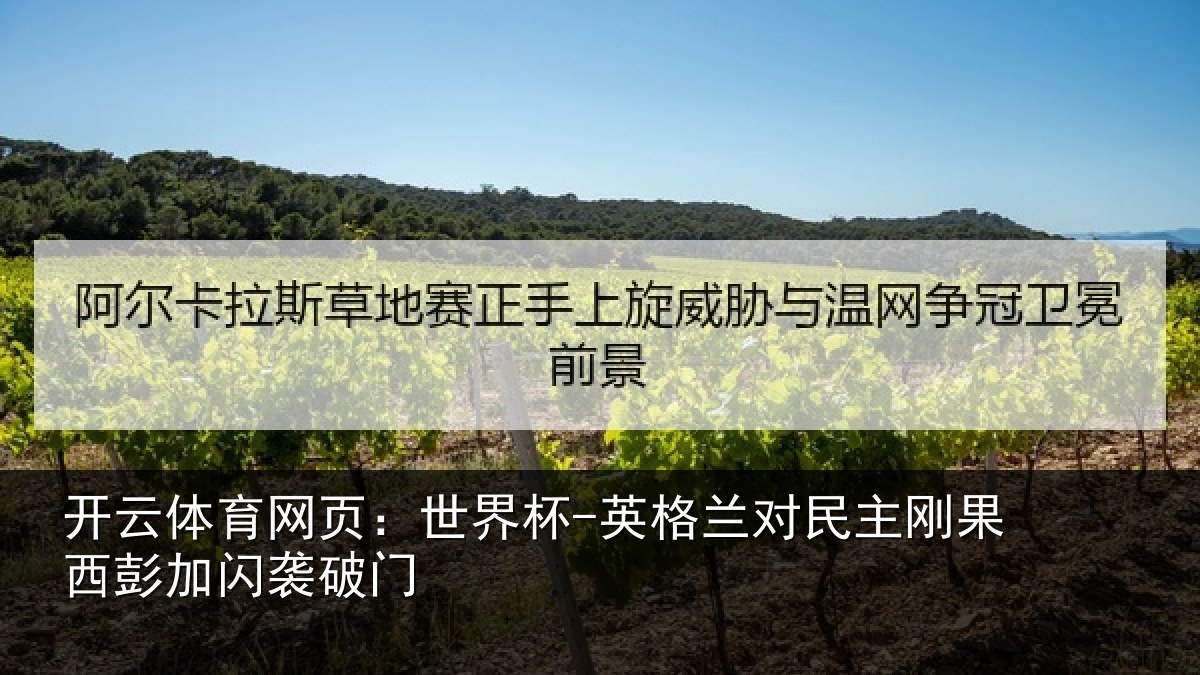 开云体育网页:世界杯-英格兰对民主刚果西彭加闪袭破门