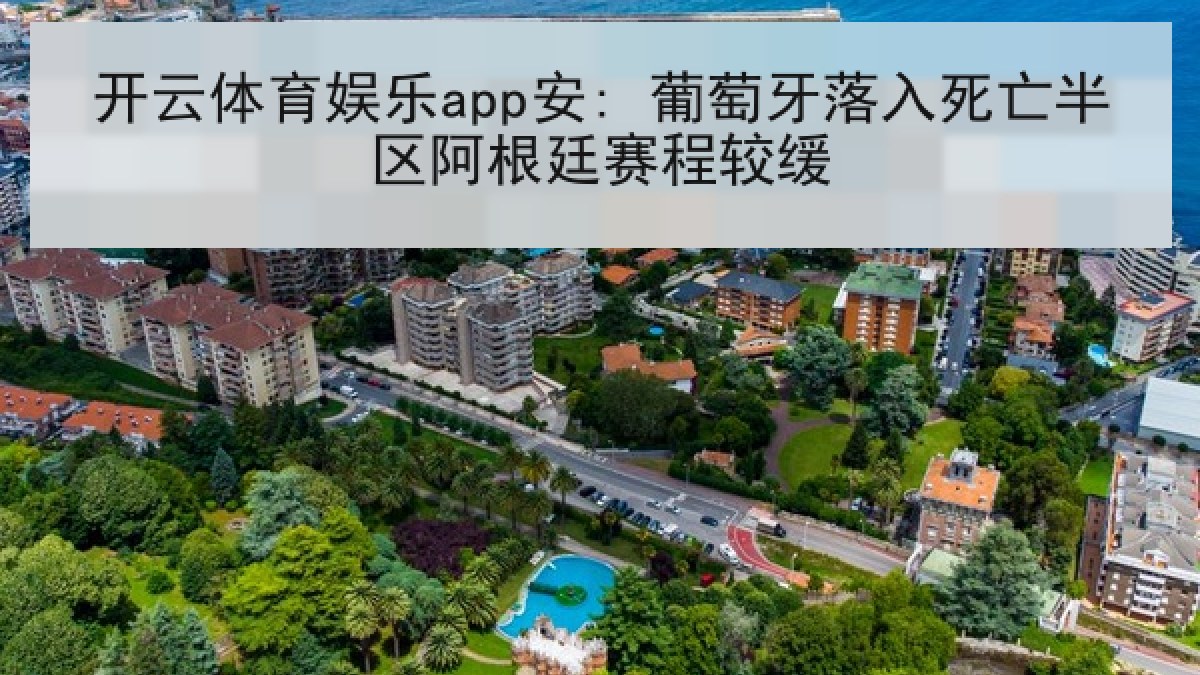 开云体育娱乐app安: 葡萄牙落入死亡半区阿根廷赛程较缓 开云体育娱乐app安: 葡萄牙落入死亡半区阿根廷赛程较缓