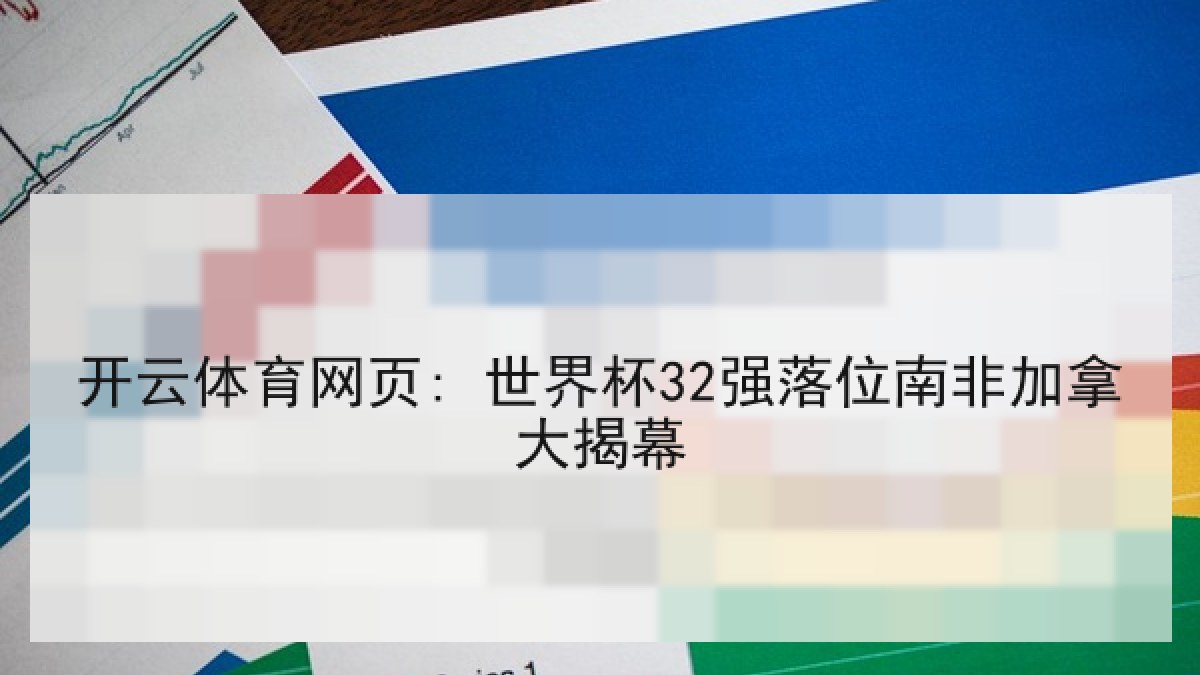 开云体育网页: 世界杯32强落位南非加拿大揭幕