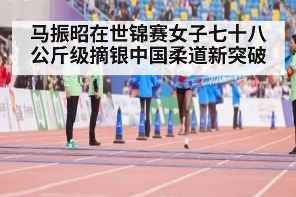 马振昭在世锦赛女子七十八公斤级摘银中国柔道新突破