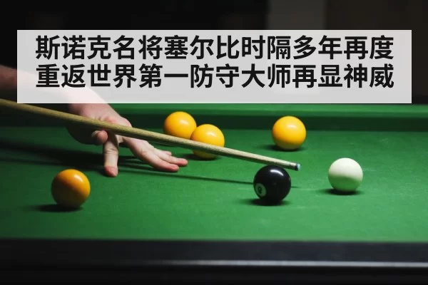 斯诺克名将塞尔比时隔多年再度重返世界第一防守大师再显神威