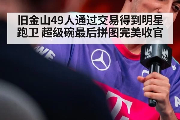 旧金山49人通过交易得到明星跑卫 超级碗最后拼图完美收官