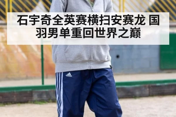 石宇奇全英赛横扫安赛龙 国羽男单重回世界之巅