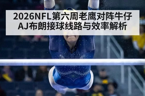 2026NFL第六周老鹰对阵牛仔AJ布朗接球线路与效率解析
