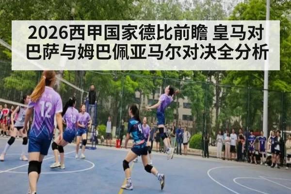 2026西甲国家德比前瞻 皇马对巴萨与姆巴佩亚马尔对决全分析